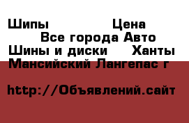 265 60 18 Шипы. Yokohama › Цена ­ 18 000 - Все города Авто » Шины и диски   . Ханты-Мансийский,Лангепас г.